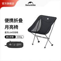 NatureHike挪客户外星月L04超轻全铝月亮椅 折叠椅户外露营装备野餐聚会铝合金椅 夜幕黑/M
