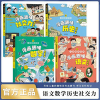 儿童趣味百科全书漫画社交力历史数学语文启蒙书全套共4册 漫画趣味社交力启蒙书儿童社交力情商培养绘本精装小1-6年级语数阅读课外书少儿十万个为什么大百科普绘本语文数学漫画书籍