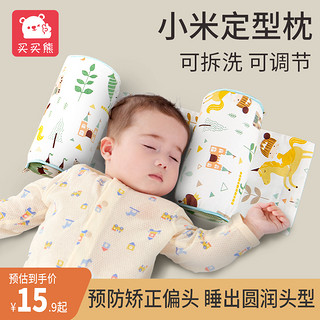 买买熊 婴儿定型枕头宝宝矫正防偏头小米夏季荞麦纠正新生儿固定头型侧睡