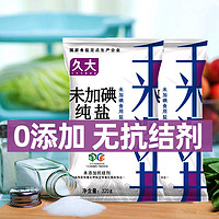 久大 自贡井盐零添加未加抗结剂家用食用盐甲状腺专用钙盐(无抗结剂无碘，1.37元=3大包包邮，巨白菜)