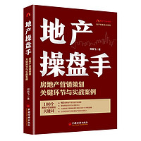 地产操盘手：房地产营销策划关键环节与实战案例