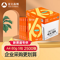 亚太森博 凯欧80g A4复印纸 500张/包 5包/箱（2500张）（商用）（凯欧系列）