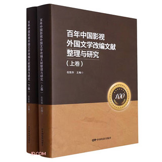 百年中国影视外国文学改编文献整理与研究