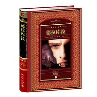 世界文学名典藏·全本：德拉库拉（NEW）