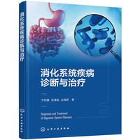 消化系统疾病诊断与治疗