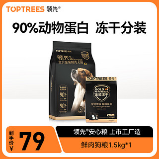 Toptrees 领先 optrees 领先 金装冻干鲜肉狗粮5.4kg全价无谷犬粮A级鲜肉泰迪比熊柯基
