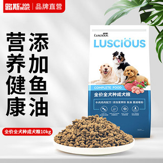 LUSCIOUS 路斯 宠物狗粮全价成犬粮泰迪金毛通用犬粮10kg 鸡肉牛肉配方10kg