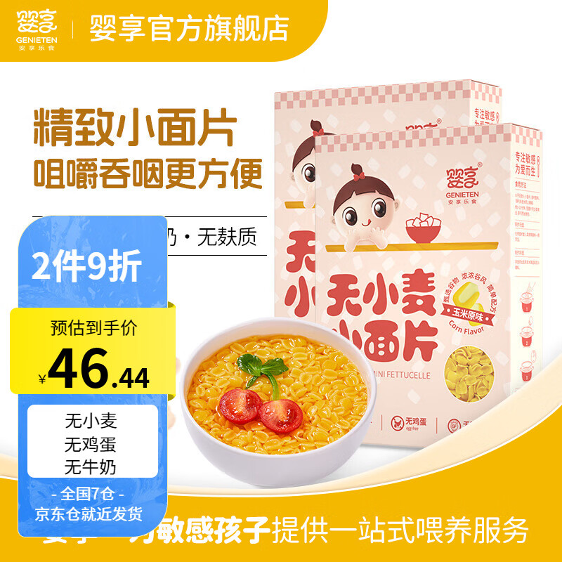 婴享（Genieten）宝宝造型面无小麦无蛋奶粗粮 儿童营养造型面零食 玉米面片（2盒装）