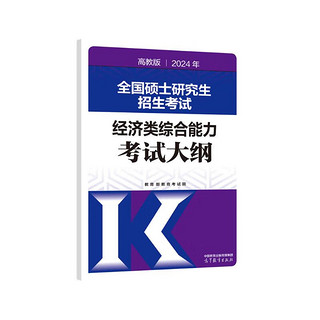 2024年全国硕士研究生招生考试经济类综合能力考试大纲