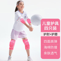 驰动儿童护膝护肘套装小孩篮加厚海绵舞蹈防撞跪地膝盖护具粉色4只装S