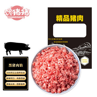 馋猪猪黑猪肉馅1kg恩施土猪约90%瘦肉馅包饺子馄饨馅料源头直发