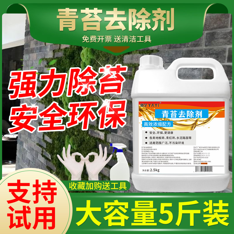 雅艺 青苔清除剂水泥地面地板墙面水池苔藓藻类去除绿青苔清洁剂 2.5kg*1瓶