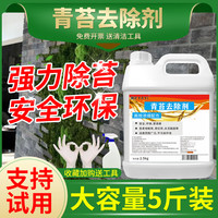 雅艺 青苔清除剂水泥地面地板墙面水池苔藓藻类去除绿青苔清洁剂 2.5kg*1瓶
