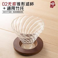 烨微咖手冲咖啡 V50花瓣咖啡过滤杯小角度高硼硅玻璃胡桃木托滴滤咖啡杯 大号无底玻璃滤杯+竹托