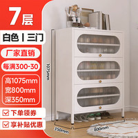 无忧钢品 鞋柜大容量钢制 家用门口进门一体靠墙入户门玄关楼道收纳柜 白色7层800宽（三门椭圆款）
