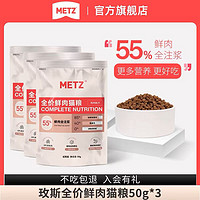88VIP：METZ 玫斯 无谷闪耀全价鲜肉猫粮 全年龄阶段通用 50g*3袋