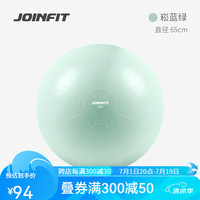 JOINFIT瑜伽球 加厚防滑防爆核心稳定训练球 瑜伽辅助助产弹力球 菘蓝绿65CM