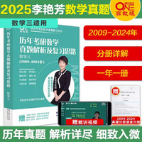 多品可选 【李艳芳38年真题】2025考研数学一数二数三真题解析1987-2024年试卷版 历年考研数学真题解析数学二数学三真题卷李艳芳3套卷 2025真题2009-2024年 数三