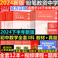 先发【2024年下】粉笔教资考试资料2024教师资格证考试用书教材历年真题中小学初高中语文数学英语美术音乐（科目一二三） 【24下初中数学全科】教材+真题+视频