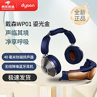 dyson 戴森 空气净化耳机 可穿戴设备WP01头戴无线降噪蓝牙耳机 鎏光金