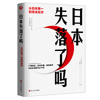 《日本失落了吗：从日本第一到泡沫经济》