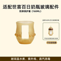 美恩康仁适配百日瓶配件玻璃奶瓶保护防摔套手柄奶嘴重力球 玻璃百日瓶160ML保护套
