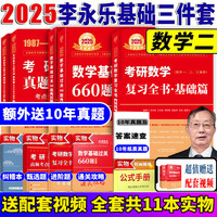 【送视频】武忠祥2025高数基础高等数学基础篇 2025李永乐考研数学复习全书基础篇 金榜时代李永乐660题 高等数学辅导讲义线性代数 2025李永乐基础三件套【数学二】