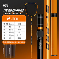 沃鼎GT大物抄网杆碳素超轻超硬巨物抄网全套裸竿钓鱼捞鱼伸缩网兜套装 2.1m 45cm 碳钛大物网头+单杆
