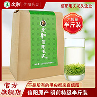 百亿补贴：文新 正宗文新信阳毛尖茶叶2024新茶明前特级大份量250g