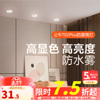 公牛（BULL）LED金属防眩筒灯嵌入式孔灯走廊过道餐厅灯卧室灯超薄吊顶灯T02P 【7W5700K3寸】黑+亮黑防雾筒灯