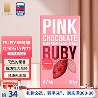 LYRA 艺雅 斯洛伐克 RUBY红宝石牛奶巧克力50g 粉色莓果香元旦必备 草莓