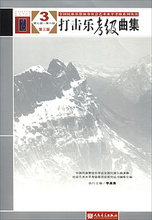 打击乐考级曲集(3第7级-第8级第3版)/全国民族乐器演奏社会艺术水平考级系列丛书