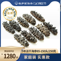老尹家淡干海参5年刺参干货 深海底播250g家庭自用装约85-150头