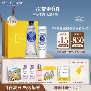 L'OCCITANE 欧舒丹 乳木果套装礼盒(护手霜+润唇膏)滋养补水保湿伴手礼送男女友礼物