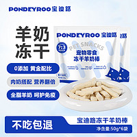 PONDEYROO 宝迪路 猫零食冻干羊奶棒肉条奶酪成幼猫宠物零食营养0添加磨牙棒50g*6袋