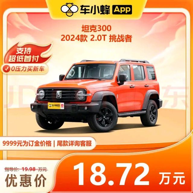 今日必买：Great Wall Motors 长城汽车 坦克300 2024款 2.0T 挑战者 车小蜂新车订金
