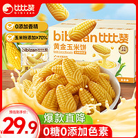 bi bi zan 比比赞 BIBIZAN）黄金玉米饼干1000g整箱早餐休闲零食品代餐饱腹小吃