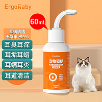 ergobaby 宠物猫咪洗耳液耳螨狗狗滴耳漂洁耳液 60ml