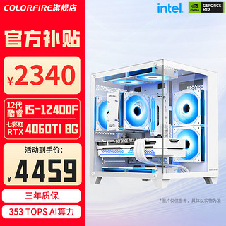 七彩虹i5 12400F RTX4060 Ti 4070super无立柱海景房主机台式组装电脑电竞游戏整机 配置四：12400F+RTX4060Ti主机