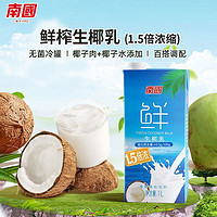 百亿补贴：Nanguo 南国 1L生椰乳鲜榨椰汁特浓生椰拿铁咖啡专用饮品植物蛋白果味饮料