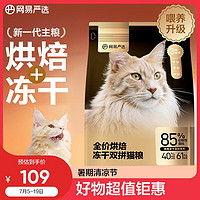 YANXUAN 网易严选 低温烘焙成猫全价烘焙冻干双拼猫粮1.8kg