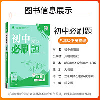 2024新版初中必刷题八年级下册物理人教版 8八下物理同步练习册题库初中教材辅导资料书初二物理必刷题下册试卷练习题专项训练复习