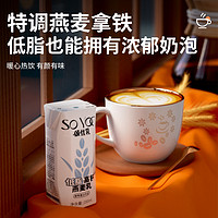 SO YOC 颂优乳 0糖豆乳咖啡大师燕麦奶200ml*4体验组盒限购
