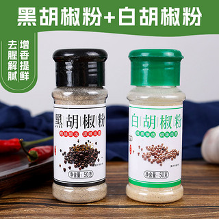 3元3件黑胡椒50g白胡椒50g五香粉30g共130g胡椒粉调味料