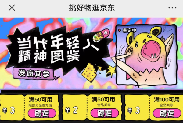 京东 挑好物逛京东 领50-2元全品类券