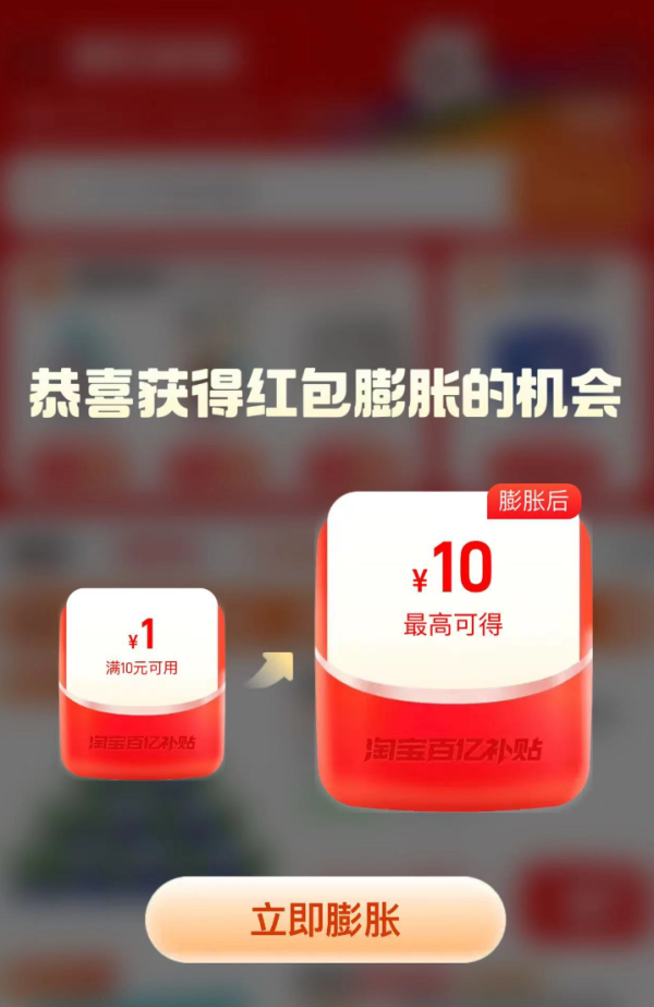 淘宝 百亿补贴 弹窗领随机红包