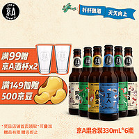 京A 国产精酿啤酒混合装330ml*6瓶整箱装