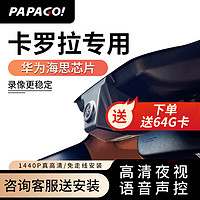 PAPAGO 趴趴狗 ?趴趴狗适行车记录仪 适用于丰田卡罗拉专车专用高清夜视免走线 双镜头＋64G卡