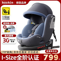 heekin 星悦-德国儿童安全座椅0-12岁汽车用婴儿宝宝360度旋转i-Size认证 旗舰PRO-北极蓝(i-Size全阶认证)