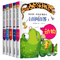 儿童百问百答1-5全套5册 我的第一本科学漫画书少儿科普百科知识全书